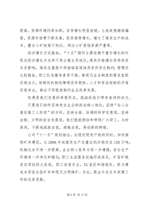 煤矿党委换届工作报告 (3).docx