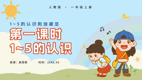 人教版小学一年级第一课时1~5的认识PPT模板