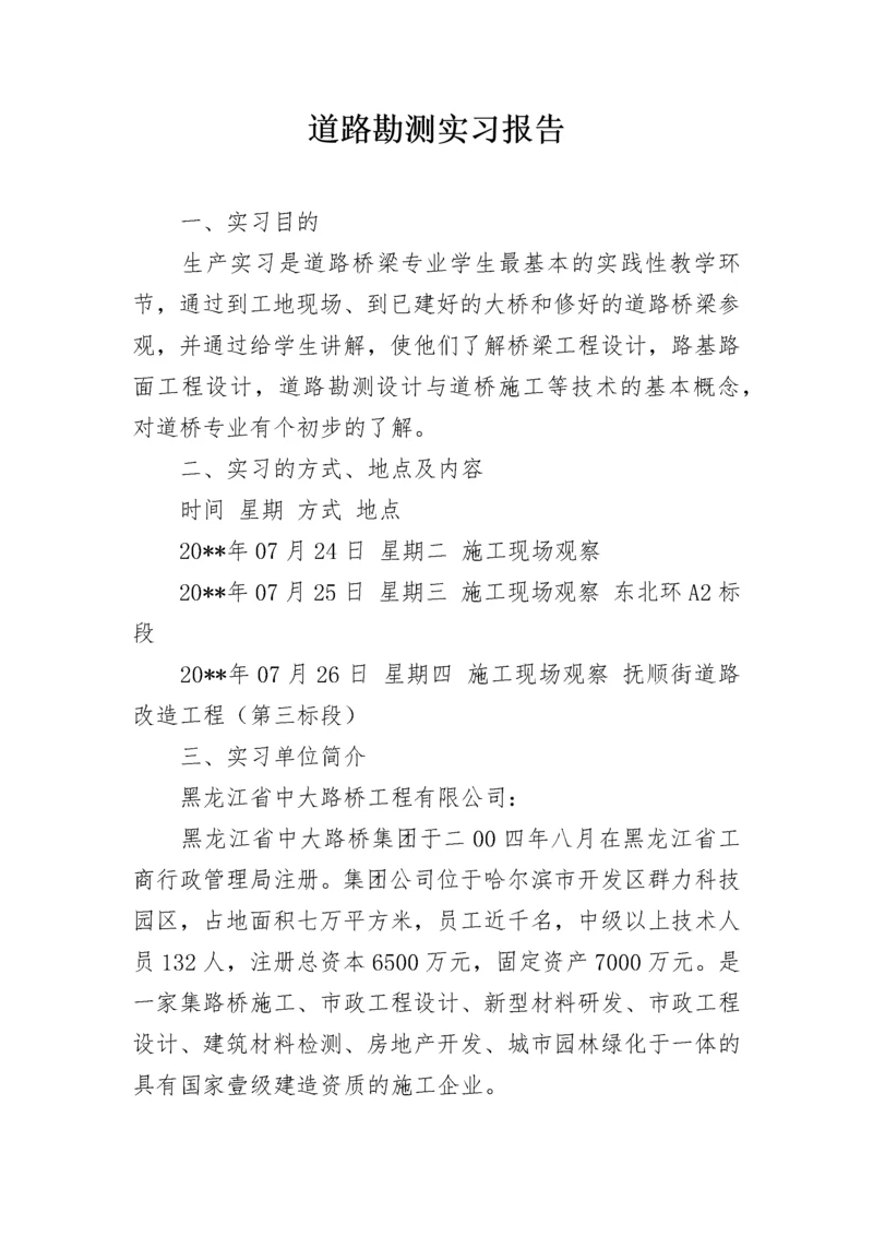 道路勘测实习报告.docx