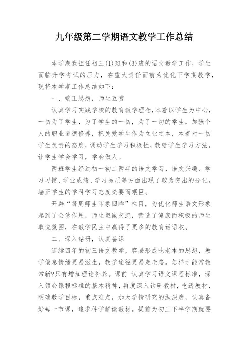 九年级第二学期语文教学工作总结.docx