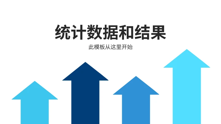 统计和结果信息图形模板