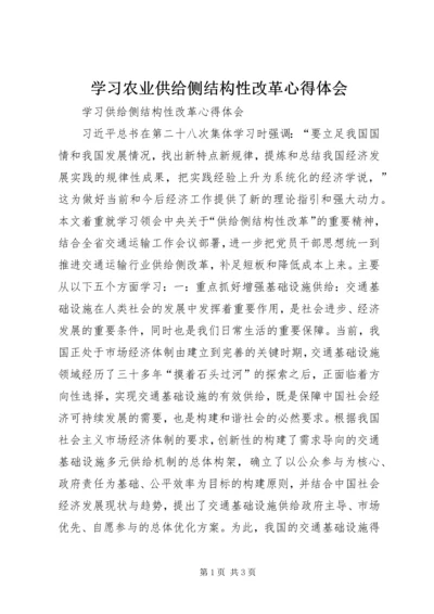 学习农业供给侧结构性改革心得体会 (3).docx