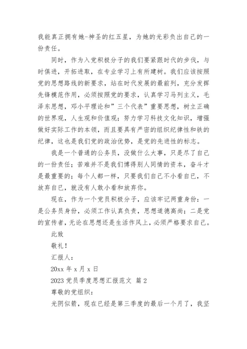 2023党员季度思想汇报范文.docx