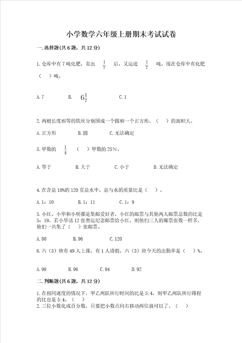 小学数学六年级上册期末考试试卷及完整答案网校专用