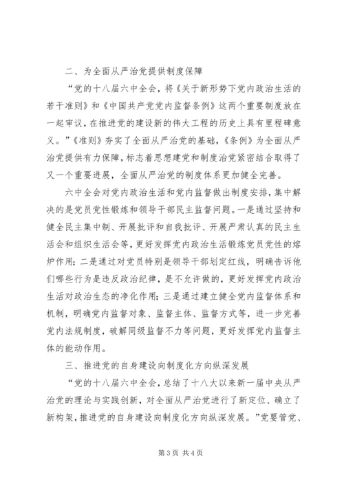 学习十八届六中全会公报心得体会 (2).docx