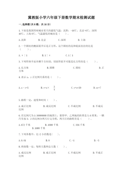 冀教版小学六年级下册数学期末检测试题及完整答案（精选题）.docx