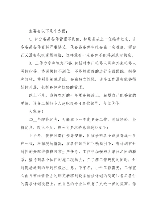 设备工程师个人述职报告