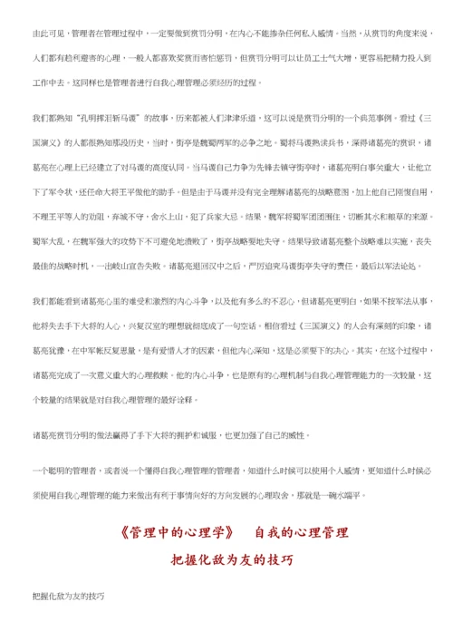 管理中的心理学.docx