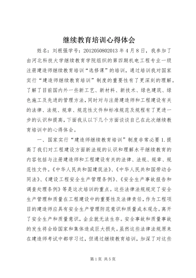 继续教育培训心得体会_2 (2).docx