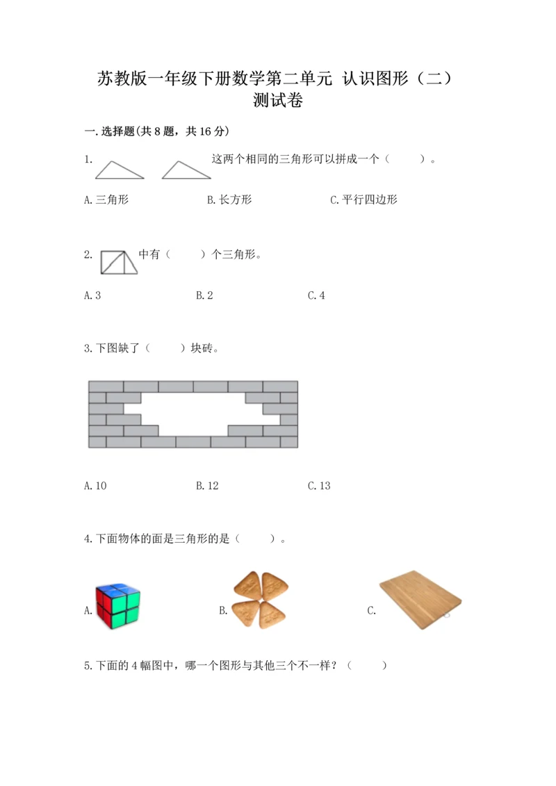 苏教版一年级下册数学第二单元 认识图形（二） 测试卷及参考答案.docx