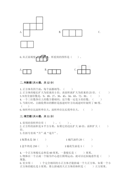 人教版五年级下册数学期末考试试卷附参考答案（能力提升）.docx