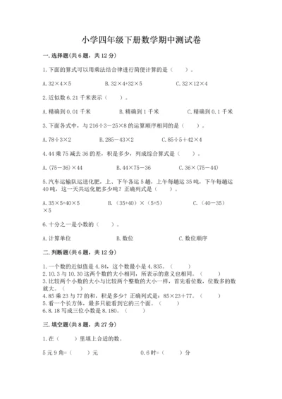 小学四年级下册数学期中测试卷（历年真题）.docx