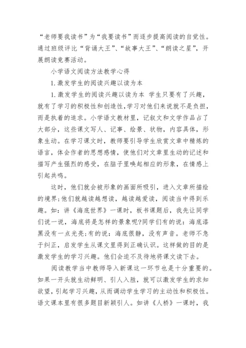 小学语文阅读方法策略.docx