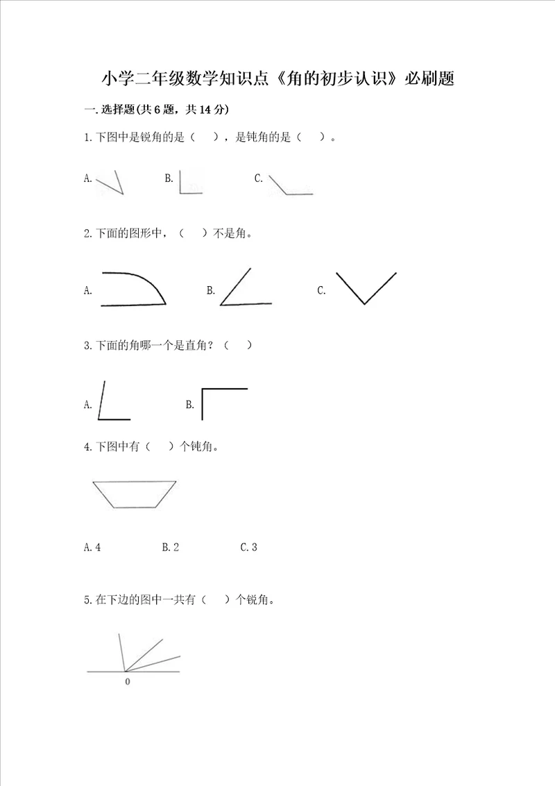 小学二年级数学知识点角的初步认识必刷题含答案ab卷