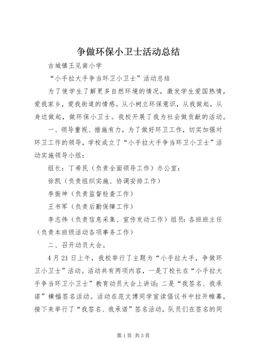 争做环保小卫士活动总结.docx