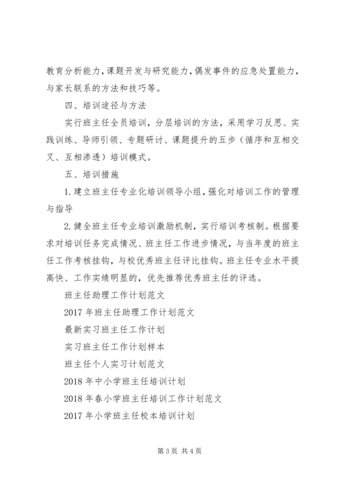 班主任培训工作计划.docx