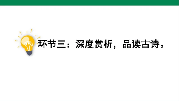 3.古诗词三首 第三课时 课件