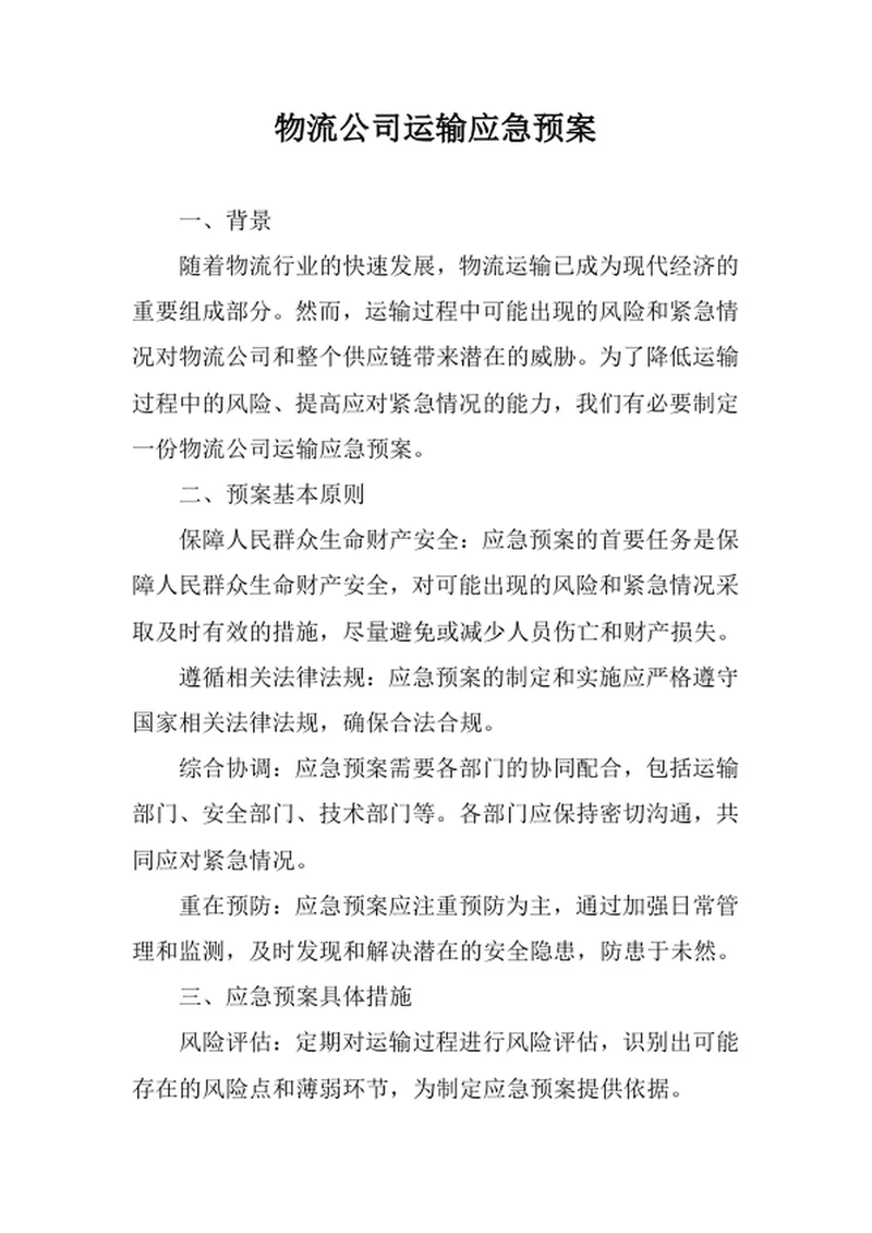 物流公司运输应急预案