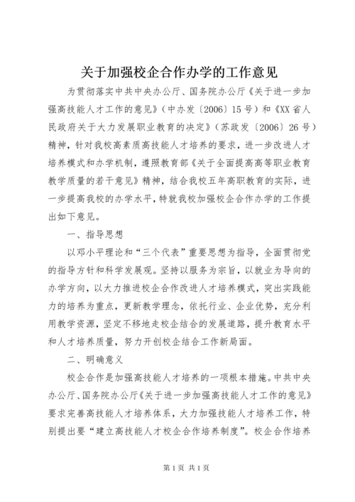 关于加强校企合作办学的工作意见.docx