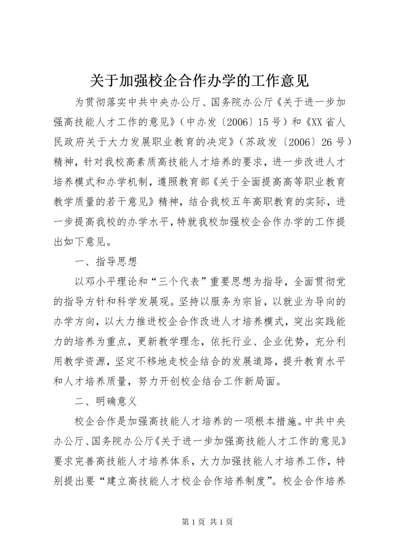 关于加强校企合作办学的工作意见.docx