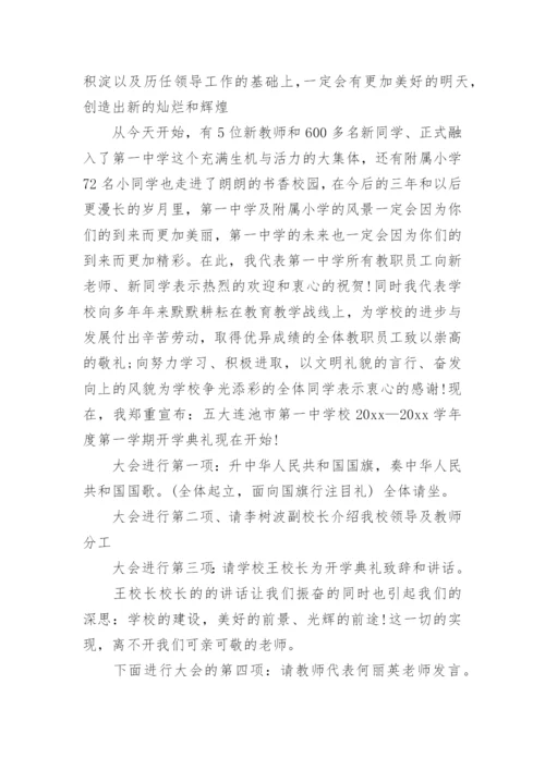 新学期教师会主持词_1.docx