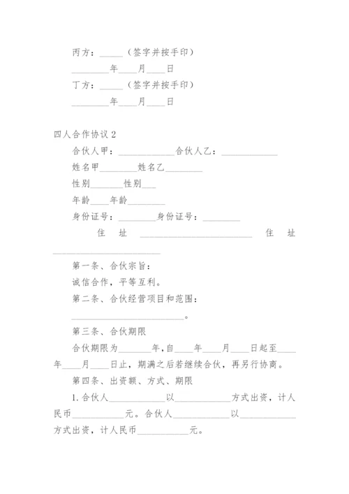 四人合作协议.docx