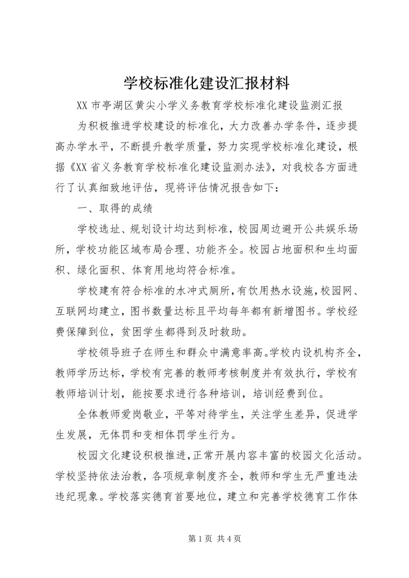 学校标准化建设汇报材料 (12).docx