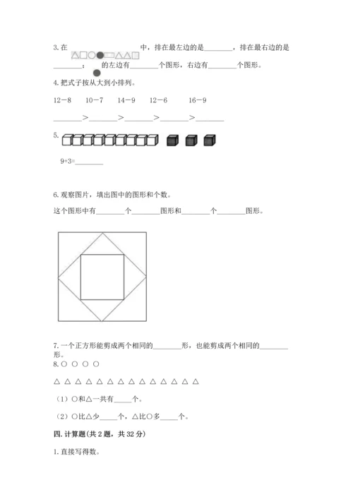 人教版一年级下册数学期中测试卷及参考答案【夺分金卷】.docx