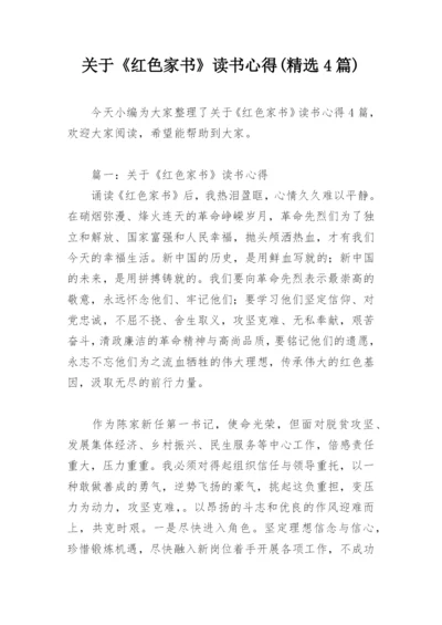 关于《红色家书》读书心得(精选4篇).docx