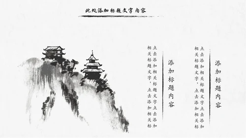 水墨传统文化中国风国学文化PPT模板