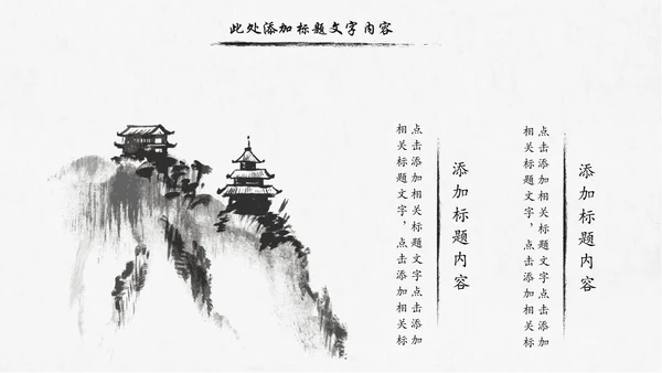 水墨传统文化中国风国学文化PPT模板