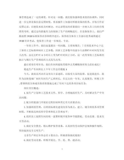 精编之精选生产车间班长上半年工作总结模板.docx