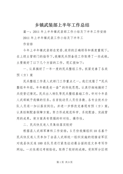 乡镇武装部上半年工作总结.docx