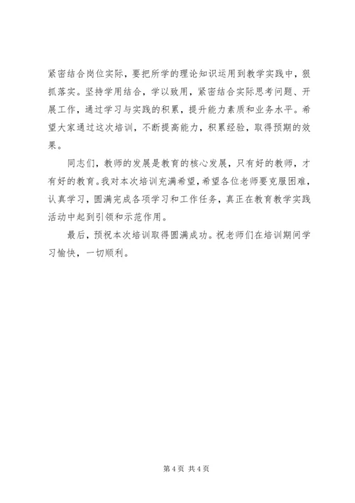 县优秀教师研修班开班典礼讲话稿.docx