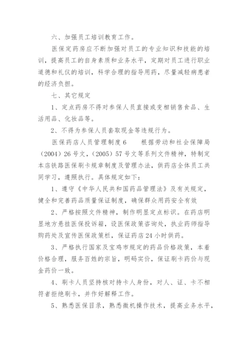 医保药店人员管理制度.docx