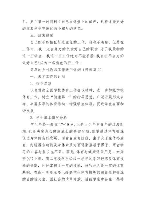 简单的乡村教师工作通用计划（5篇）.docx