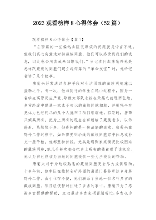 2023观看榜样8心得体会（52篇）.docx
