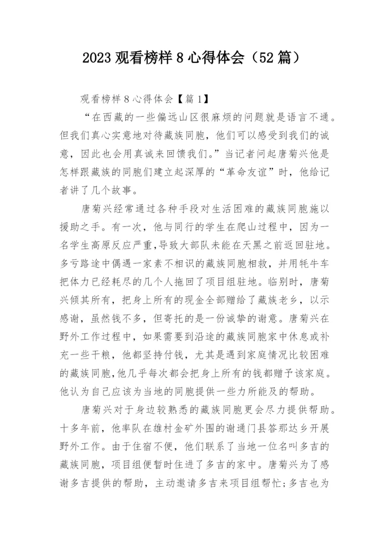 2023观看榜样8心得体会（52篇）.docx