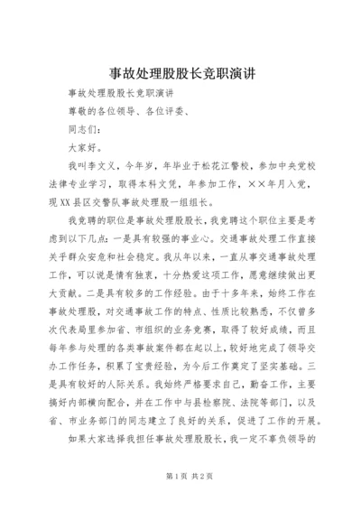 事故处理股股长竞职演讲.docx