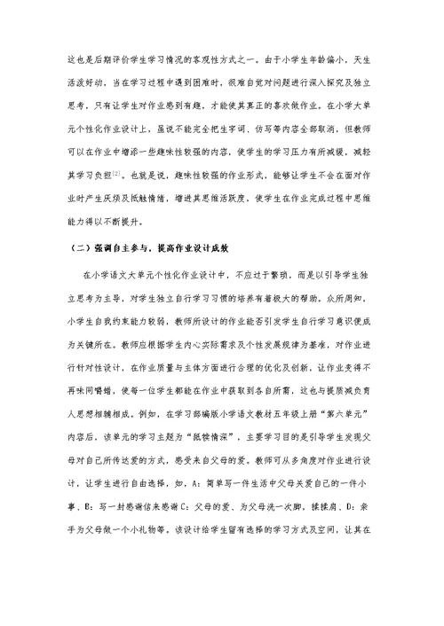 基于提质减负背景下的小学语文大单元教学的个性化作业布置研究