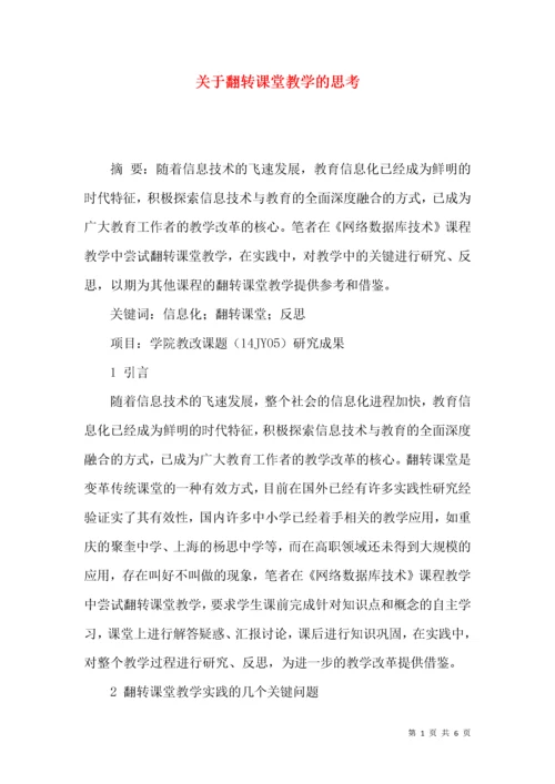 关于翻转课堂教学的思考.docx