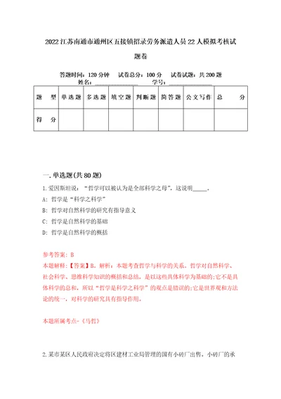 2022江苏南通市通州区五接镇招录劳务派遣人员22人模拟考核试题卷3