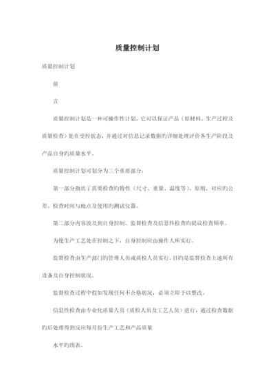 质量控制计划.docx