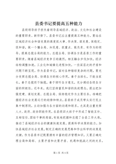 县委书记要提高五种能力.docx