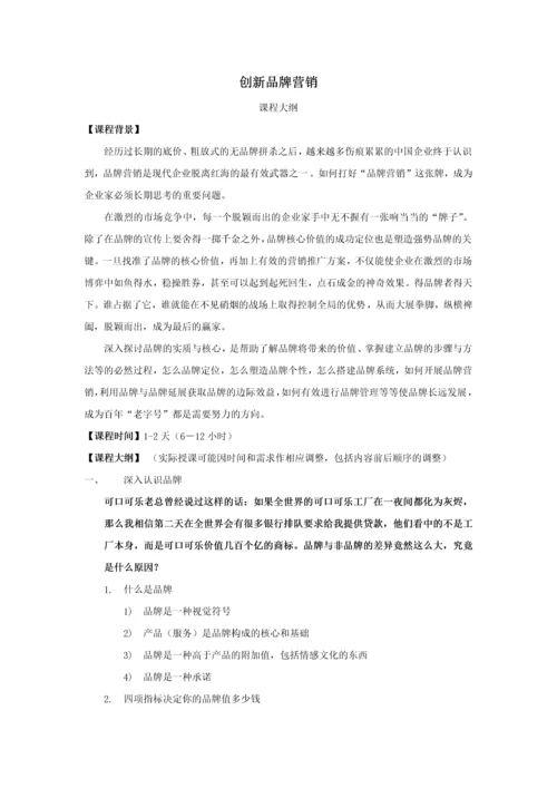 创新品牌营销课程大纲.docx