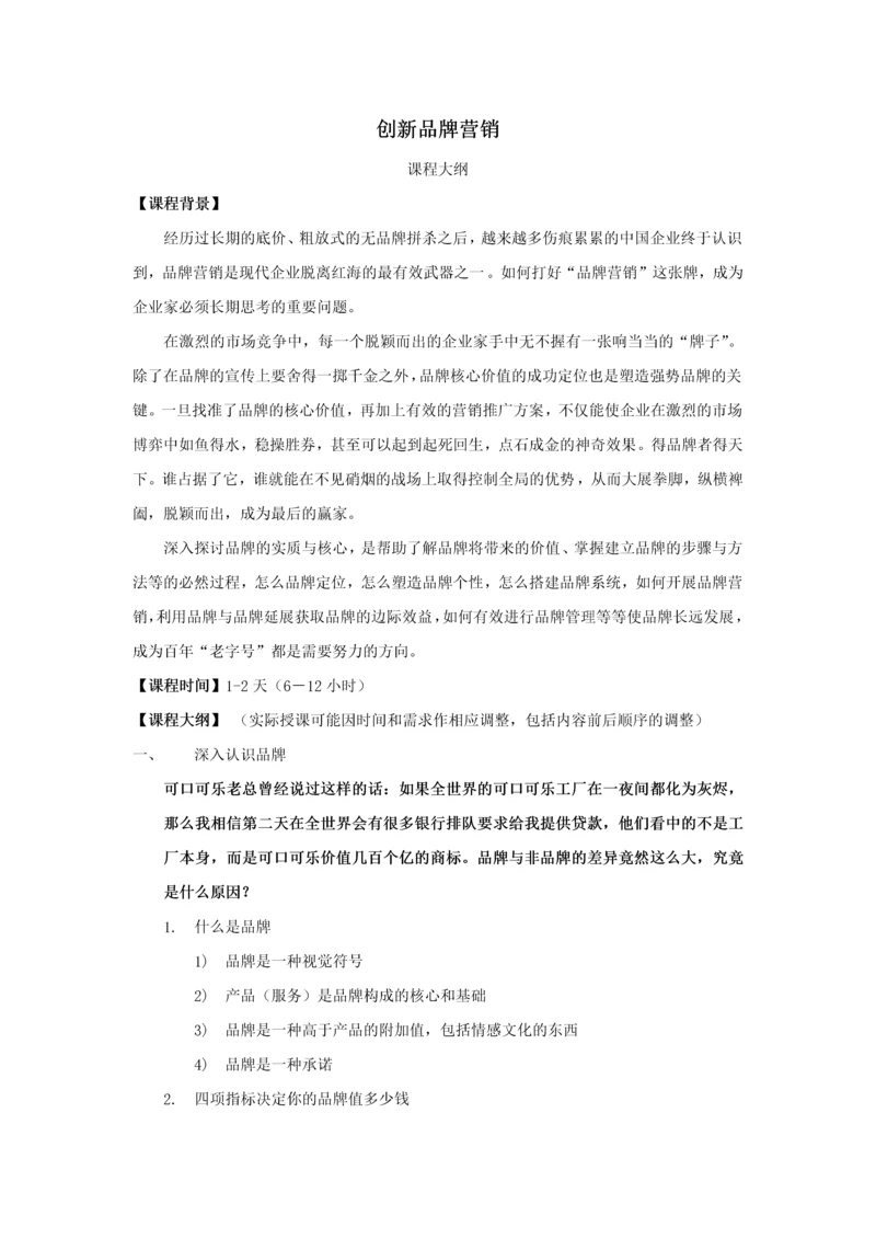 创新品牌营销课程大纲.docx