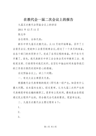 在教代会一届二次会议上的报告 (3).docx