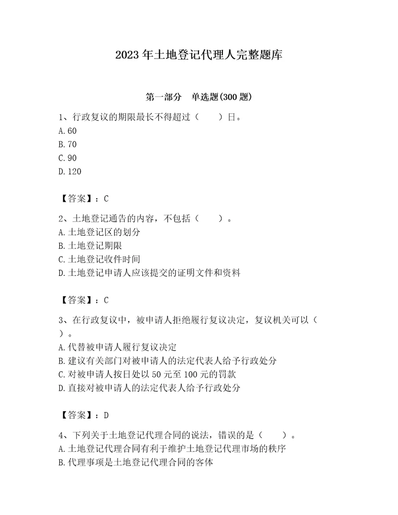 2023年土地登记代理人完整题库及参考答案b卷