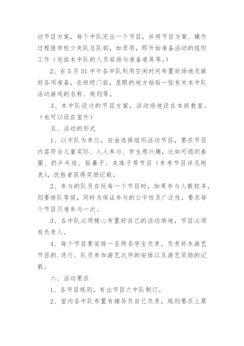 六一活动策划方案_3.docx