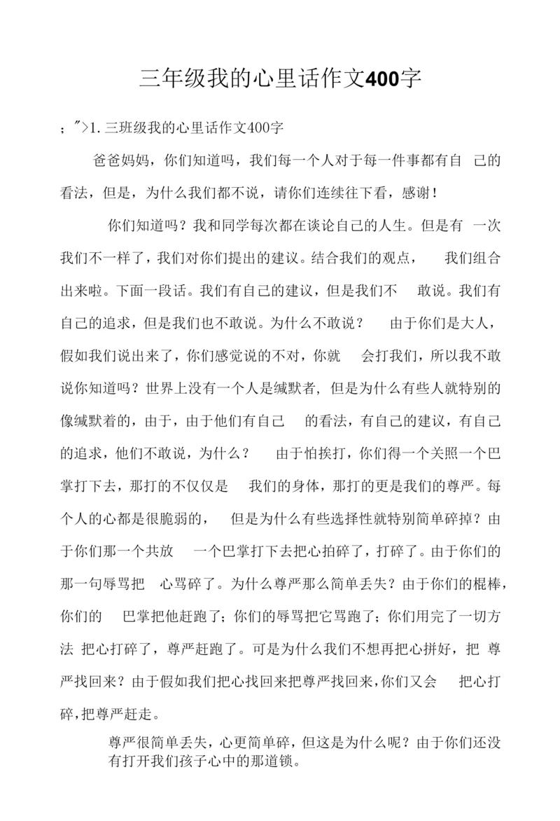 三年级我的心里话作文400字.docx